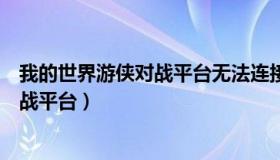 我的世界游侠对战平台无法连接至服务器（我的世界游侠对战平台）