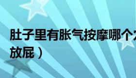 肚子里有胀气按摩哪个穴位（肚子里有胀气总放屁）