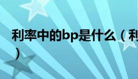 利率中的bp是什么（利率中的BP是什么意思）