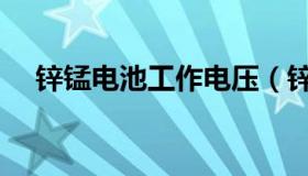 锌锰电池工作电压（锌锰电池工作原理）