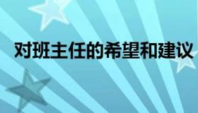 对班主任的希望和建议（对班主任的赞美）