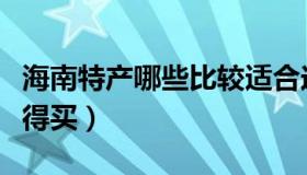 海南特产哪些比较适合送礼（海南特产哪些值得买）