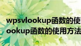 wpsvlookup函数的使用方法及实例（wpsvlookup函数的使用方法）