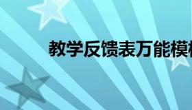 教学反馈表万能模板（教学反馈）