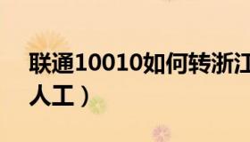 联通10010如何转浙江（联通10010如何转人工）