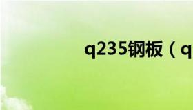 q235钢板（q235钢板）