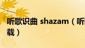 听歌识曲 shazam（听歌识曲软件shazam下载）