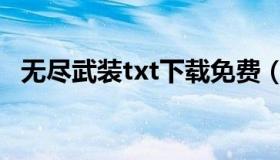 无尽武装txt下载免费（无尽武装txt下载）