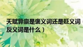 天赋异禀是褒义词还是贬义词（ldquo 天赋异禀 rdquo 的反义词是什么）