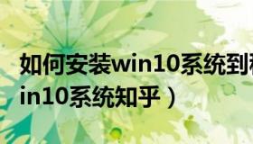 如何安装win10系统到移动硬盘（如何安装win10系统知乎）