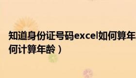 知道身份证号码excel如何算年龄（excel中知道身份证号如何计算年龄）