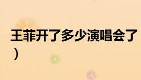 王菲开了多少演唱会了（王菲开了多少演唱会）