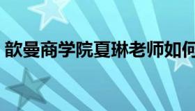 歆曼商学院夏琳老师如何（歆曼商学院官网）