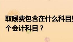 取暖费包含在什么科目里？采暖费应该计提哪个会计科目？