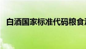 白酒国家标准代码粮食酒（白酒国家标准）