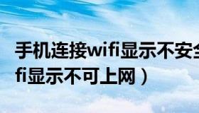 手机连接wifi显示不安全怎么办（手机连接wifi显示不可上网）