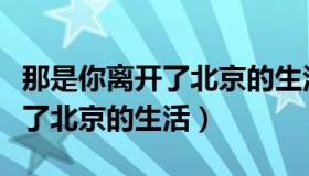 那是你离开了北京的生活薛之谦（那是你离开了北京的生活）