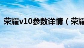 荣耀v10参数详情（荣耀v10参数详细参数）