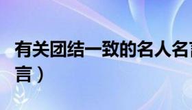 有关团结一致的名人名言（有关团结一致的名言）