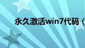 永久激活win7代码（永久激活win7）