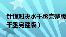 针锋对决水千丞完整版txt下载（针锋对决水千丞完整版）