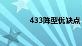 433阵型优缺点（433阵型）