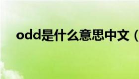 odd是什么意思中文（odd是什么意思）