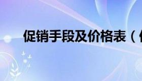 促销手段及价格表（促销手段有哪些）