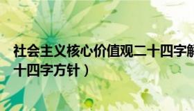 社会主义核心价值观二十四字解读（社会主义核心价值观二十四字方针）