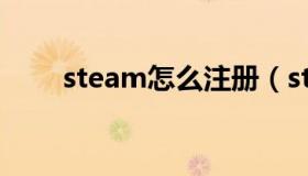 steam怎么注册（steam怎么注册）