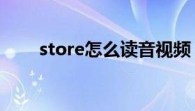 store怎么读音视频（store怎么读）