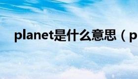 planet是什么意思（planet是什么意思）