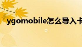 ygomobile怎么导入卡组（ygomobile）