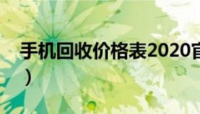 手机回收价格表2020官网（手机回收价格表）