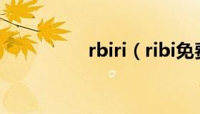 rbiri（ribi免费的网站）