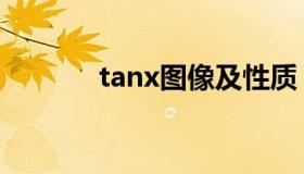 tanx图像及性质（tanx图像）