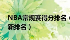 NBA常规赛得分排名（nba常规赛得分榜最新排名）