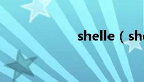 shelle（shellext）