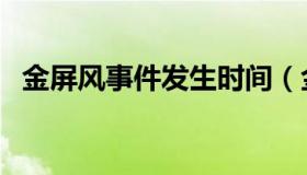 金屏风事件发生时间（金屏风事件是什么）