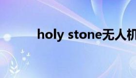 holy stone无人机（holy shit）