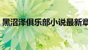 黑沼泽俱乐部小说最新章节（黑沼泽俱乐部）