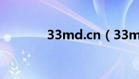 33md.cn（33md免费电影）