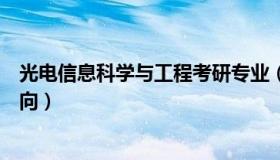 光电信息科学与工程考研专业（光电信息科学与工程考研方向）