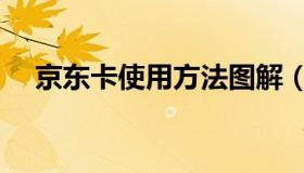 京东卡使用方法图解（京东卡使用方法）