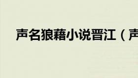 声名狼藉小说晋江（声名狼藉小说下载）