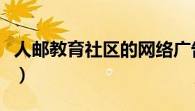 人邮教育社区的网络广告形式（人邮教育社区）