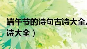 端午节的诗句古诗大全八句（端午节的诗句古诗大全）