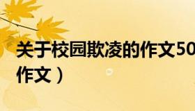 关于校园欺凌的作文500字（关于校园欺凌的作文）