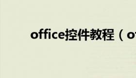 office控件教程（office控件安装）