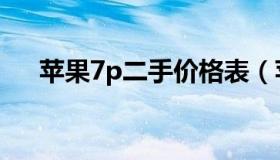 苹果7p二手价格表（苹果7p二手价格）